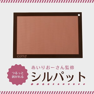 【ふるさと納税】cotta cotta あいりおーさん監修 つるっと剥がれるシルパット シリコンマット ベーキングシート ベーキングマット クッキー シート メッシュ シルパット 調理 製菓用 料理 お