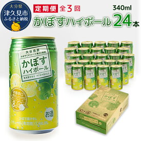 【ふるさと納税】【定期便】毎月お届け！かぼすハイボール ！全3回 | チューハイ カボス 大分県 九州 津久見市 国産