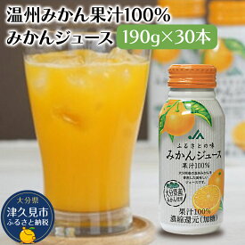 【ふるさと納税】大分県産 温州みかん果汁100％ みかんジュース 190g×30本 ミカンジュース オレンジジュース 大分県産 九州産 津久見市 国産 送料無料