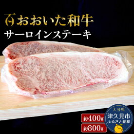 【ふるさと納税】おおいた和牛 サーロインステーキ 400g / 800g 和牛 豊後牛 国産牛 赤身肉 焼き肉 焼肉 ステーキ肉 大分県産 九州産 津久見市 国産 送料無料