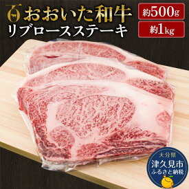 【ふるさと納税】おおいた和牛 リブロースステーキ 500g / 1kg 和牛 豊後牛 国産牛 赤身肉 焼き肉 焼肉 大分県産 九州産 津久見市 国産 送料無料