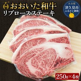 【ふるさと納税】おおいた和牛 リブロースステーキ 500g / 1kg 和牛 豊後牛 国産牛 赤身肉 焼き肉 焼肉 大分県産 九州産 津久見市 国産 送料無料