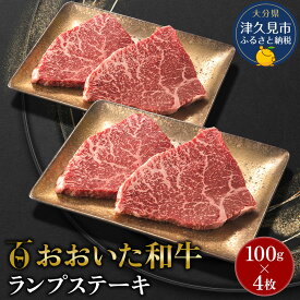 【ふるさと納税】おおいた和牛 ランプステーキ約100g×4枚 合計400g以上 和牛 豊後牛 国産牛 赤身肉 焼き肉 焼肉 ステーキ肉 大分県産 九州産 津久見市 国産 送料無料