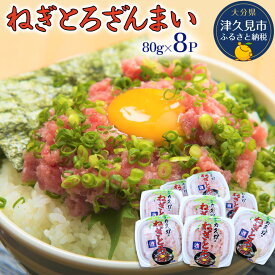 【ふるさと納税】マグロのたたき（ねぎとろ）ざんまい 80g×8P ねぎとろ 小分け 冷凍 マグロ 鮪 まぐろ 大分県産 九州産 津久見市 国産 送料無料