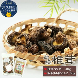 【ふるさと納税】大分産椎茸パウダー・訳あり小粒どんこ詰合せ 乾しいたけ 干し椎茸 干ししいたけ 乾燥しいたけ 干しシイタケ 原木 大分県産 九州産 津久見市 国産 送料無料