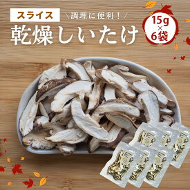 【ふるさと納税】 大分県産 しいたけ 津久見で育てたスライス乾燥しいたけ 15g×6袋　|　津久見市 干し椎茸 菌床しいたけ シイタケ きのこ 肉厚 乾物 大分県 九州 国産 産地直送 送料無料 【創造工房】