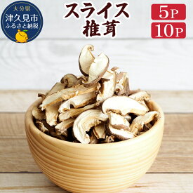【ふるさと納税】乾燥椎茸 スライス 選べる 50g×5P / 50g×10P | 干ししいたけ シイタケ 小分け 産地直送 マルトモ物産 返礼品 大分県 九州 津久見市 国産 送料無料