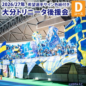 【ふるさと納税】2026/27年 大分トリニータ 後援会 Dコース 会員証 希望選手のサイン色紙 2枚 サイン チケット 携帯ショルダーバッグ 引換券 補助券 抽選応募券 優待特典 サッカー 応援 大分県 送料無料