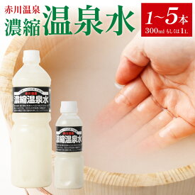 【ふるさと納税】＜選べる＞赤川温泉 濃縮 温泉水（湯の華）300ml 1L 1本～5本 お風呂 入浴 硫化水素 炭酸ガス 弱酸性 ミネラル豊富 炭酸泉 肌に優しい 敏感肌 潤い 大分県産 竹田市 送料無料