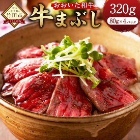【ふるさと納税】おおいた 和牛の牛まぶし 320g（80g×4パック） タレ 山椒 出汁付き 牛ひつまぶし お茶漬け ももステーキ 牛モモ肉 肉 お肉 牛肉 和牛 冷凍 国産 九州 大分県産 送料無料