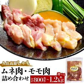 【ふるさと納税】＜選べる内容量＞久住高原しゃも ムネ肉 モモ肉 詰め合わせ セット 4パック／6パック 計約800g／計約1.2kg 1パックあたり200g しゃも肉 シャモ 鶏肉 地鶏 お肉 冷凍 大分県産 国産 九州 大分県 竹田市 送料無料