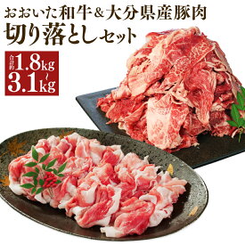 【ふるさと納税】＜選べる内容量＞【切り落とし対決！】おおいた和牛切り落とし（モモ・ウデ・バラ）・大分県産「米の恵み」豚切り落としセット 計約1.8kg 計約3.1kg 和牛 牛肉 豚肉 お肉 ブランド豚 冷凍 大分県産 国産 九州 竹田市 送料無料