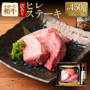 【ふるさと納税】【訳あり】おおいた和牛 ヒレステーキ セット(先端、付け根) 約150g×3枚 計450g ステーキソース付き 牛肉 和牛 国産 肉 ヒレ 牛ヒレ ステーキ 赤身 3枚 九州 冷凍 大分 大分