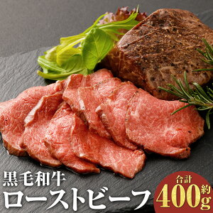 【ふるさと納税】【黒毛和牛】 おおいた和牛 ローストビーフ 約200g×2個 合計約400g 味付け塩・胡椒 豊後牛 ブランド牛 モモ もも肉 モモ肉 赤身 赤身肉 牛肉 和牛 お肉 肉 贈り物 簡単調理 国