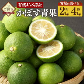 【ふるさと納税】＜選べる容量＞ 【先行予約】有機JAS認証 かぼす 青果 約2kg～4kg（箱入り）約20個～40個 カボス 黄カボス 有機かぼす 柑橘 フルーツ 果物 大分 大分県 九州 国産 大分県産 竹田市 送料無料【2026年8月下旬から11月下旬発送予定】