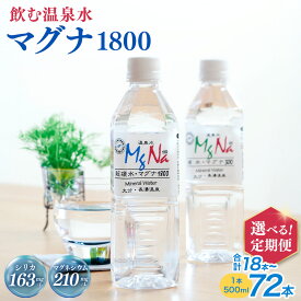【ふるさと納税】【選べる定期便・本数】硬水ミネラルウォーター マグナ1800 (2L×6本セット×3回/6回) (2L×12本セット×3回/6回) 硬度900 ph8.6 硬水 ミネラルウォーター 弱アルカリ 温泉水 国産 長湯温泉 飲料水 水 竹田市 大分県 九州 送料無料
