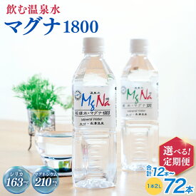 【ふるさと納税】【選べる定期便・本数】マグナ1800 (1ヶ月毎 2L×6本 ×2回/4回/5回/9回/12回) (2ヶ月毎 2L×6本 ×2回/3回/4回) 水 飲料水 硬水 ミネラルウォーター シリカ 温泉水 健康 マグネシウム 弱アルカリ性 ケイ素 サルフェート 硬度900 ph8.6 長湯温泉 大分県産