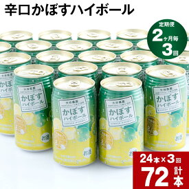 【ふるさと納税】【定期便】【2ヶ月毎 3回】 辛口かぼすハイボール 計72本(340ml×24本)×3回 ハイボール アルコール お酒 酒 缶 かぼす ストレート果汁 辛口 アルコール8% 果汁8% ご当地 お取り寄せ ギフト 手土産 大分県産