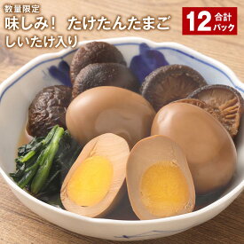 【ふるさと納税】 【数量限定】 味しみ！たけたんたまご しいたけ入り 計12パック 煮卵3個 小粒椎茸6個 煮卵 煮玉子 煮たまご 卵 たまご 玉子 ゆで卵 椎茸 しいたけ 小粒椎茸 惣菜 おかず トッピング レトルト加工 大分県 竹田市 送料無料