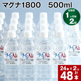 【ふるさと納税】【定期便】【1ヶ月毎 2回】「マグナ1800」500ml 計48本(24本×2回) 合計24L 水 飲料水 硬水 ミネラルウォーター シリカ 温泉水 健康 マグネシウム 弱アルカリ性 ケイ素 サルフェート 硬度900 ph8.6 長湯温泉 大分県