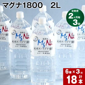 【ふるさと納税】【定期便】【2ヶ月毎 3回】「マグナ1800」 2L 計18本 (6本×3回) 合計36L 水 飲料水 硬水 ミネラルウォーター シリカ 温泉水 健康 マグネシウム 弱アルカリ性 ケイ素 サルフェート 硬度900 ph8.6 長湯温泉 大分県産