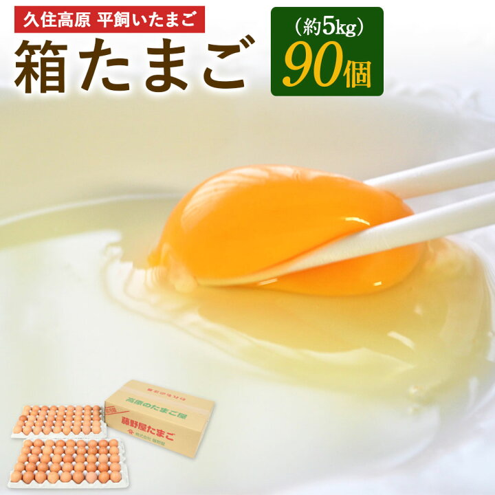 8960円 【税込?送料無料】 ふるさと納税 久住高原 平飼いたまご 箱たまご 5kg 90個入 ※破損保証5個含む 大分県竹田市 8960円 【税込?送料無料】 ふるさと納税 久住高原 平飼いたまご 箱たまご 5kg 90個入 ※破損保証5個含む 大分県竹田市