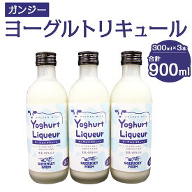 【ふるさと納税】ガンジー ヨーグルトリキュール 300ml 3本セット 合計900ml お酒 リキュール ヨーグルト酒 竹田市産 九州産 国産 冷蔵 送料無料