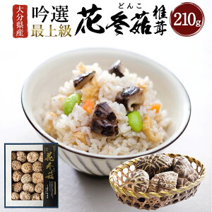 【ふるさと納税】大分県産 吟選最上級花どんこ 210g (乾しいたけ) しいたけ シイタケ どんこ きのこ 干し 国産 九州産 だし 原木 FD20 送料無料