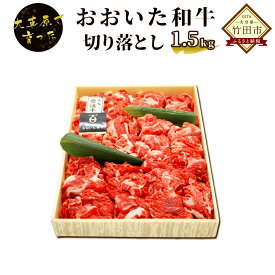 【ふるさと納税】おおいた和牛切り落とし 1.5kg おおいた和牛 おおいた和牛 肉 お肉 牛 牛肉 焼肉 牛丼 1日10個限定 牛肉 九州産 冷凍 送料無料