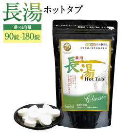 【ふるさと納税】【薬用 入浴剤】＜選べる内容量＞薬用長湯ホットタブclassic 90錠 ・計180錠（90錠入×2袋） 25000円 2万5000円 長湯温泉 入浴剤 炭酸泉入浴剤 無香料 無着色 長湯温泉 冷え性 腰痛 肩こり リラックス 大分県 竹田市 送料無料
