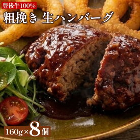 【ふるさと納税】豊後牛 100% 粗挽き 生ハンバーグ 160g×8個