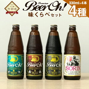 yӂ邳Ɣ[ŁzBeer OhI ׃Zbg 4 (EԁEE@فj 330ml 4{Zbg nr[ @CcF WEIZEN X^Eg STOUT uEG[ BROWN ALE \E SORIN イ Ntgr[ 