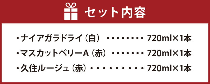 楽天市場 ふるさと納税 久住ワイナリー 赤白やや辛口 3本セット 3 7ml 各1本 ナイアガラドライ マスカットベリーa 久住ルージュ ワイン 赤ワイン 白ワイン 辛口 お酒 酒 洋酒 アルコール セット 国産 九州産 大分県産 送料無料 大分県竹田市