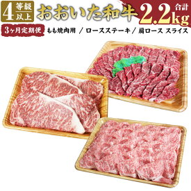 【ふるさと納税】＜3ヶ月定期便＞ おおいた和牛 もも ロースステーキ 肩ローススライス 定期便 合計2.2kg 4等級以上 お肉 牛肉 和牛 豊後牛 モモ 赤身 焼肉 すき焼き 牛丼 ステーキ 冷凍 大分県産 九州産 国産 送料無料