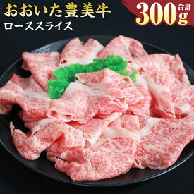【ふるさと納税】おおいた豊美牛 ローススライス 300g 1パック お肉 牛肉 和牛 とよみ牛 すき焼き しゃぶしゃぶ 肉じゃが 炒め物 冷凍 大分県産 九州産 国産 送料無料