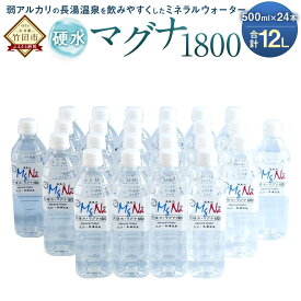 【ふるさと納税】硬水ミネラルウォーター マグナ1800 500ml×24本セット 合計12L 硬度900 ph8.6 硬水 ミネラルウォーター 弱アルカリ 温泉水 国産 長湯温泉 飲料水 水 竹田市 大分県 九州 送料無料