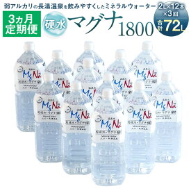 【ふるさと納税】【定期便3か月】硬水ミネラルウォーター マグナ1800 2L×12本セット×3回 合計72L 硬度900 ph8.6 硬水 ミネラルウォーター 弱アルカリ 温泉水 国産 長湯温泉 飲料水 水 竹田市 大分県 九州 送料無料