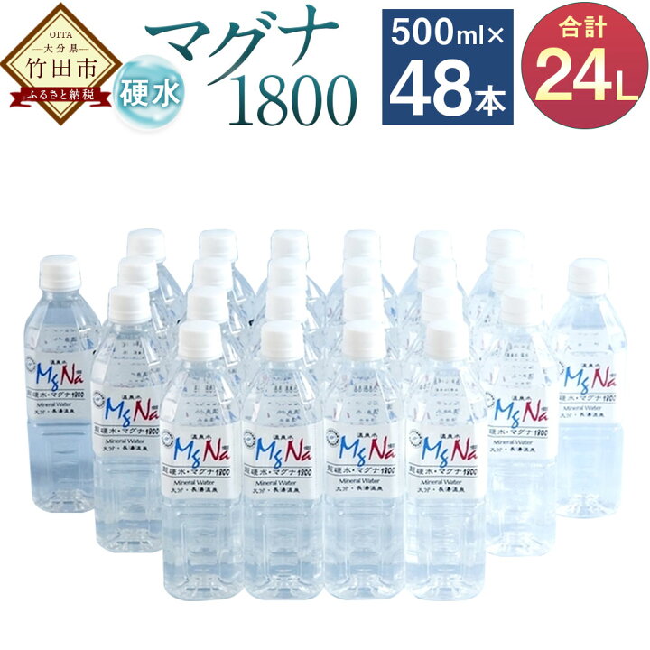 【セロリ】 竹田市 硬水ミネラルウォーター「マグナ1800」500ml×48本 計24L 🎃