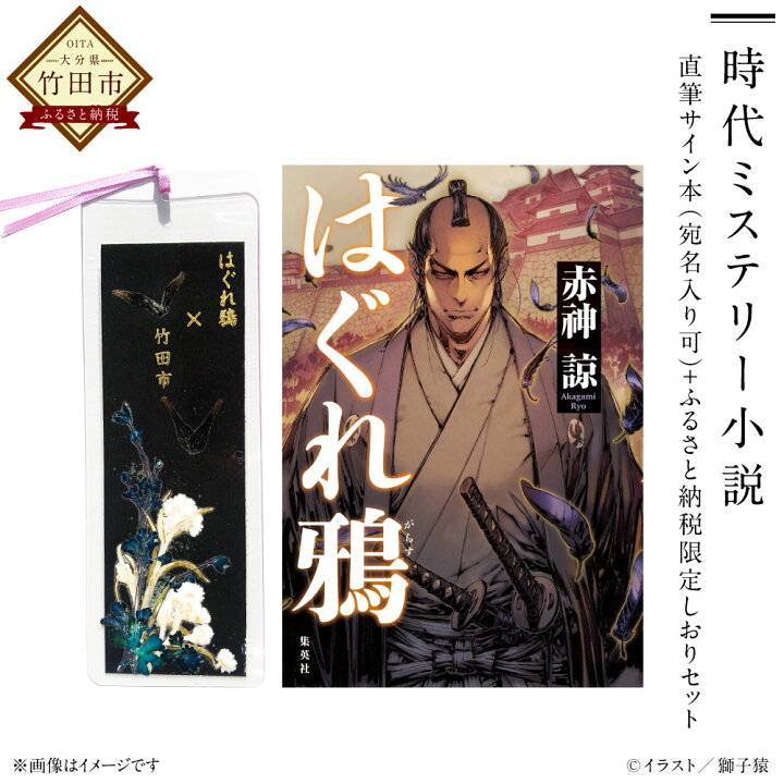 楽天市場 ふるさと納税 時代ミステリー 小説 はぐれ鴉 直筆サイン本 宛名入り可 ふるさと納税限定 しおり セット 集英社 赤神諒 本 書籍 単行本 歴史 時代小説 栞 竹田市 送料無料 大分県竹田市