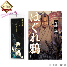 【ふるさと納税】時代ミステリー 小説 はぐれ鴉 直筆サイン本 宛名入り可 ふるさと納税限定 しおり セット 集英社 赤神諒 本 書籍 単行本 歴史 時代小説 栞 竹田市 送料無料