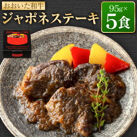 【ふるさと納税】【常美缶】おおいた和牛 ジャポネステーキ 3個 5個 10個 セット 缶詰 おおいた和牛 和牛 牛 備蓄 常備食 保存食 お取り寄せ 常温保存 送料無料