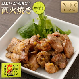 【ふるさと納税】おおいた冠地どり 直火焼き（かぼす）計285～950g 95g×3～10パック セット 冠地どり 地鶏 ブランド鶏 鶏肉 とりにく お肉 肉 調理済み おつまみ 惣菜 おかず 無添加 常温 湯煎 簡単調理 お取り寄せ グルメ 成美 大分県産 竹田市 送料無料