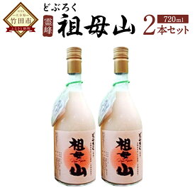 【ふるさと納税】どぶろく霊峰祖母山 720ml×2 2本セット 合鴨米 愛鴨米 米麹 濁酒 お礼 お祝い サリモス 祖母山 天然水 にごり酒 濁り酒 発酵 腸内環境 竹田市 大分県 送料無料