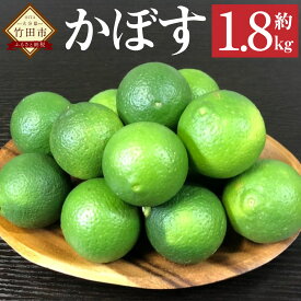 【ふるさと納税】かぼす 1.8kg 柑橘 カボス 果物 くだもの フルーツ 柑橘 料理 特産品 大分県 竹田市 送料無料 【2026年8月下旬～10月下旬発送予定】