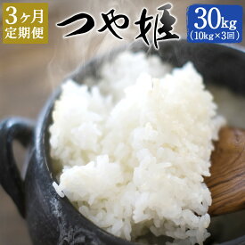 【ふるさと納税】【定期便3ヶ月】つや姫 10kg×3ヶ月 合計30kg 大分県産 つやひめ 精米 米 国産 九州産 送料無料