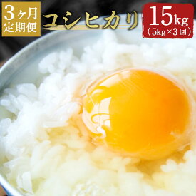 【ふるさと納税】＜ 定期便3ヶ月 ＞ コシヒカリ 5kg×3ヶ月 合計15kg 大分県産 こしひかり 精米 米 国産 九州産 竹田市産 送料無料