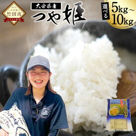 【ふるさと納税】〈選べる容量〉令和7年産 つや姫 5kg／10kg 大分県産 つやひめ 精米 米 国産 九州産 送料無料【2025年10月下旬発送開始予定】