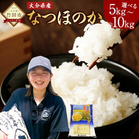 【ふるさと納税】〈選べる容量〉【先行予約】【令和7年産新米】大分県産 なつほのか 5kg／10kg 精米 米 お米 国産米 新米 白米 国産 九州産 大分 竹田市 送料無料【2025年10月下旬発送開始予定】