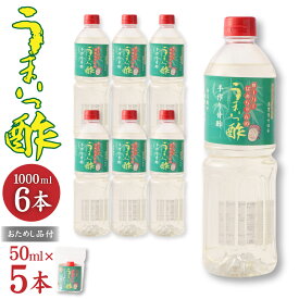 【ふるさと納税】うまいっ酢 1000ml 1L 6本 セット 合計 6000ml 6L おためし品付き 50ml×5本 酢 お酢 料理 調味料 寿司酢 すし酢 酢の物 竹田市 大分県産 九州産 国産 送料無料