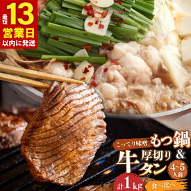 【ふるさと納税】【13営業日以内発送】もつ鍋セット 4〜5人前 こってり味噌 竹田かぼす 王道 厚切り 牛タン 2種 各500g 250g×2 居酒屋甲子園全国制覇！ もつ鍋専門店 陽はまたのぼる 国産 牛もつ スープ付き 国産 送料無料